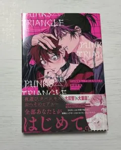 PUNKS△TRIANGLE 1巻