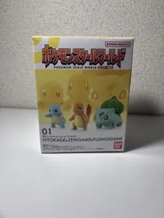 ポケモンスケールワールド　01.ヒトカゲ& ゼニガメ&フシギダネ