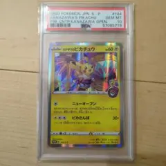 カナザワのピカチュウ #144 GEM MT　PSA10 ポケモンカード