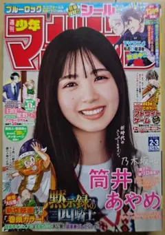 週刊少年マガジン　2023年　2号　3号　筒井あやめ　乃木坂46　ブルーロック