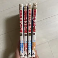 四雪半のいばら姫 3,6,7,8巻セット