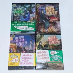幽落町おばけ駄菓子屋1、2、3、4巻　蒼月海里