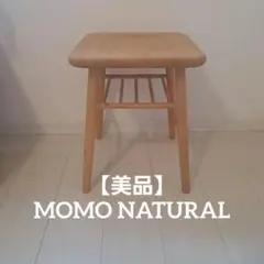 MOMO NATURAL モカ ウッド スツール　椅子　サイドテーブル　天然木