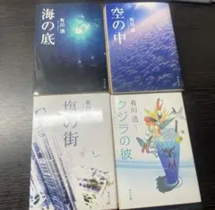 有川浩 『海の底』『塩の街』『空の中』『クジラの彼』4冊セット