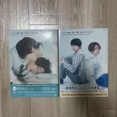 美しい彼　公式ビジュアルブック　2冊セット　萩原利久　八木勇征