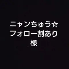 ニャンちゅう☆フォロー割あり様専用