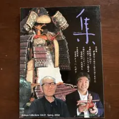 集 古美術名品「集」 Vol.21