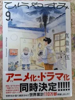 ひらやすみ 9