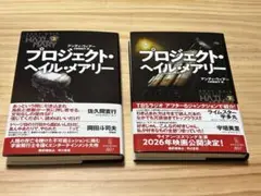 【新品】プロジェクト・ヘイル・メアリー　上下セット