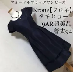 Krone【クロネ】タキヒョーブラックフォーマルワンピース光沢有り.9AR超美品