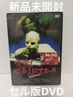 廃盤 怪奇!吸血人間スネーク セルDVD 新品未開封