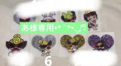 あ様専用ページ☆