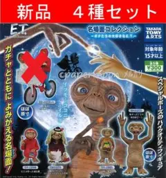 4種　E.T.名場面コレクション　ガチャ