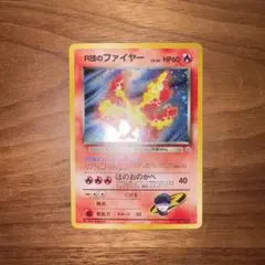【旧裏】ポケモンカード　R団のファイヤー　②