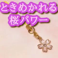 ときめかれる桜パワーストラップ 恋愛運 女子力 色気 美容 一目ぼれ 