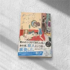 ガールズ・アット・ジ・エッジ