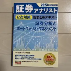 2026年試験対策 証券アナリスト2次対策総まとめテキスト 財務分析