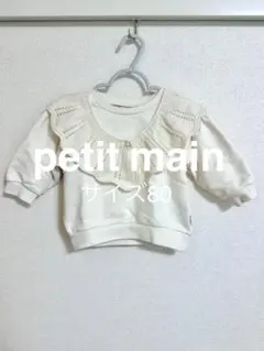 【petit main】ニット襟付きトレーナー サイズ80