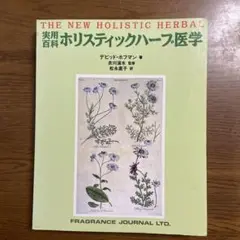 実用百科　ホリスティックハーブ医学THE NEW HOLISTIC HERBAL