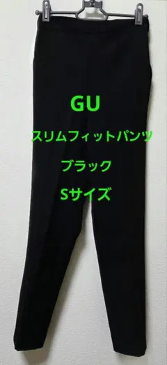 GU スリムフィットパンツ 黒 Sサイズ
