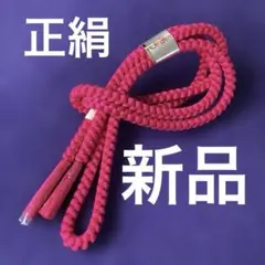 【新品】正絹　帯締め