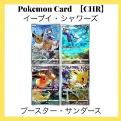 ポケモンカードゲーム【イーブイ・シャワーズ・ブースター・サンダース】CHR