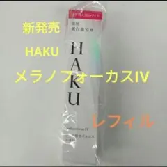 ☆彡資生堂　HAKU メラノフォーカスIV　レフィル