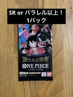 ワンピースカード　新たなる皇帝 1パック
