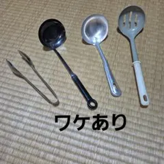 キッチンツール 4点セット トング おたま 穴あきおたま バラ売り可能 ワケありのサムネイル
