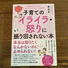子育てのイライラ・怒りにもう振り回されない本