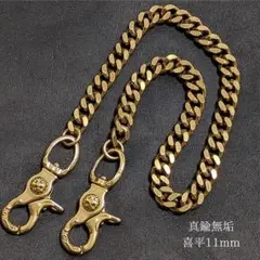 真鍮 ウォレットチェーン