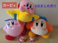 [値下げ] カービィ ぬいぐるみ5点まとめ売り