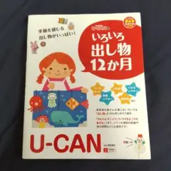 U-CANのいろいろ出し物12か月