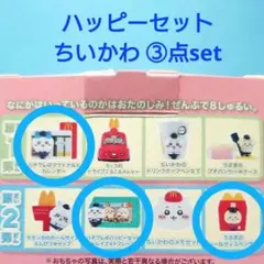 【ちいかわ】ハッピーセット おもちゃ ③点セット♪