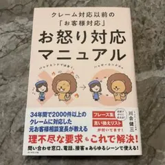 クレーム対応以前の「お客様対応」 お怒り対応マニュアル
