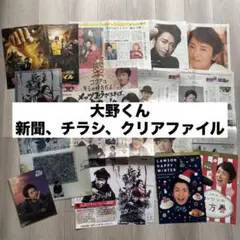 嵐　大野智　新聞、店頭チラシ、クリアファイル、フライヤー　22点　まとめ売り