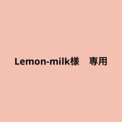 Lemon-milk様　専用商品