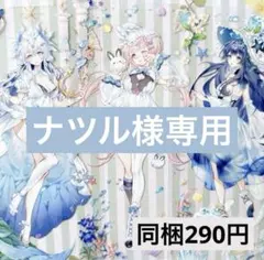 ナツル様専用ページ