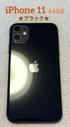 SIMフリー 本体 iPhone 11 64 GB 731 ブラック 電池新品 - メルカリ