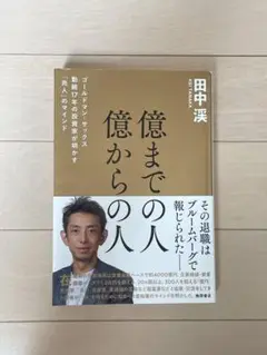 億までの人　億からの人