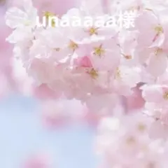 unaaaaa様