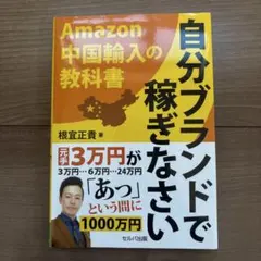 自分ブランドで稼ぎなさい Amazon中国輸入の教科書