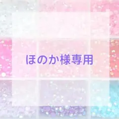 ほのか様専用ページ