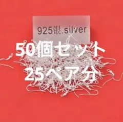新品 ピアスフック(50個セット25ペア分)シルバー925