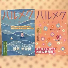 ハルメク 2025年8月号・9月号セット