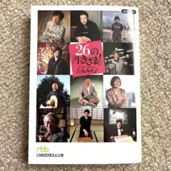 26の「生きざま!」