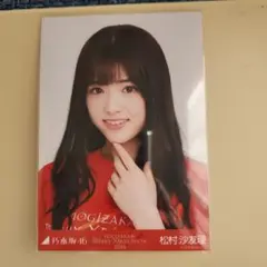 2026年最新】松村沙友理 生写真の人気アイテム - メルカリ