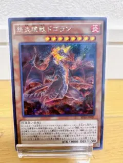 遊戯王 怒炎壊獣ドゴラン　シークレット