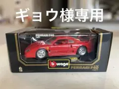 2026年最新】Burago フェラーリF40 1/18の人気アイテム - メルカリ