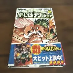 僕のヒーローアカデミア 41